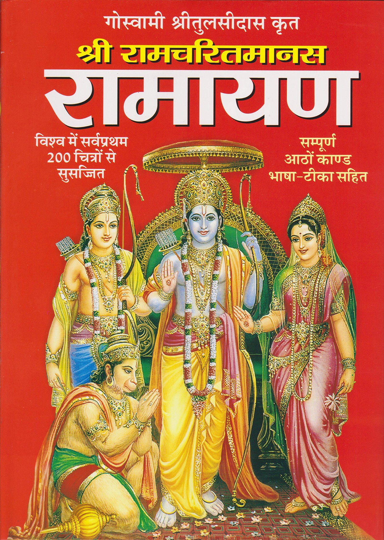 सम्पूर्ण रामायण sampurn ramayan ~ Praween mantra vigyan